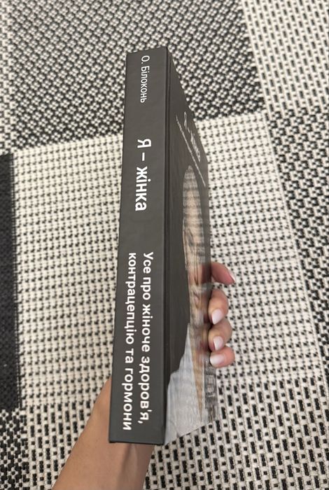 Я - жінка. Усе про жіноче здоровʼя Білоконь Ольга