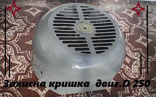 До асих. двигуна - захисна кришка D 250mm / лампи 5шт.