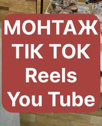 Монтаж відео в Tik Tok , Reels, You Tube