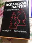 Шахматы Андрей Малчев  ИСПАНСКАЯ ПАРТИЯ1975г