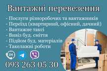 Вантажноперевезення, вантажники\різноробочі, такелажники