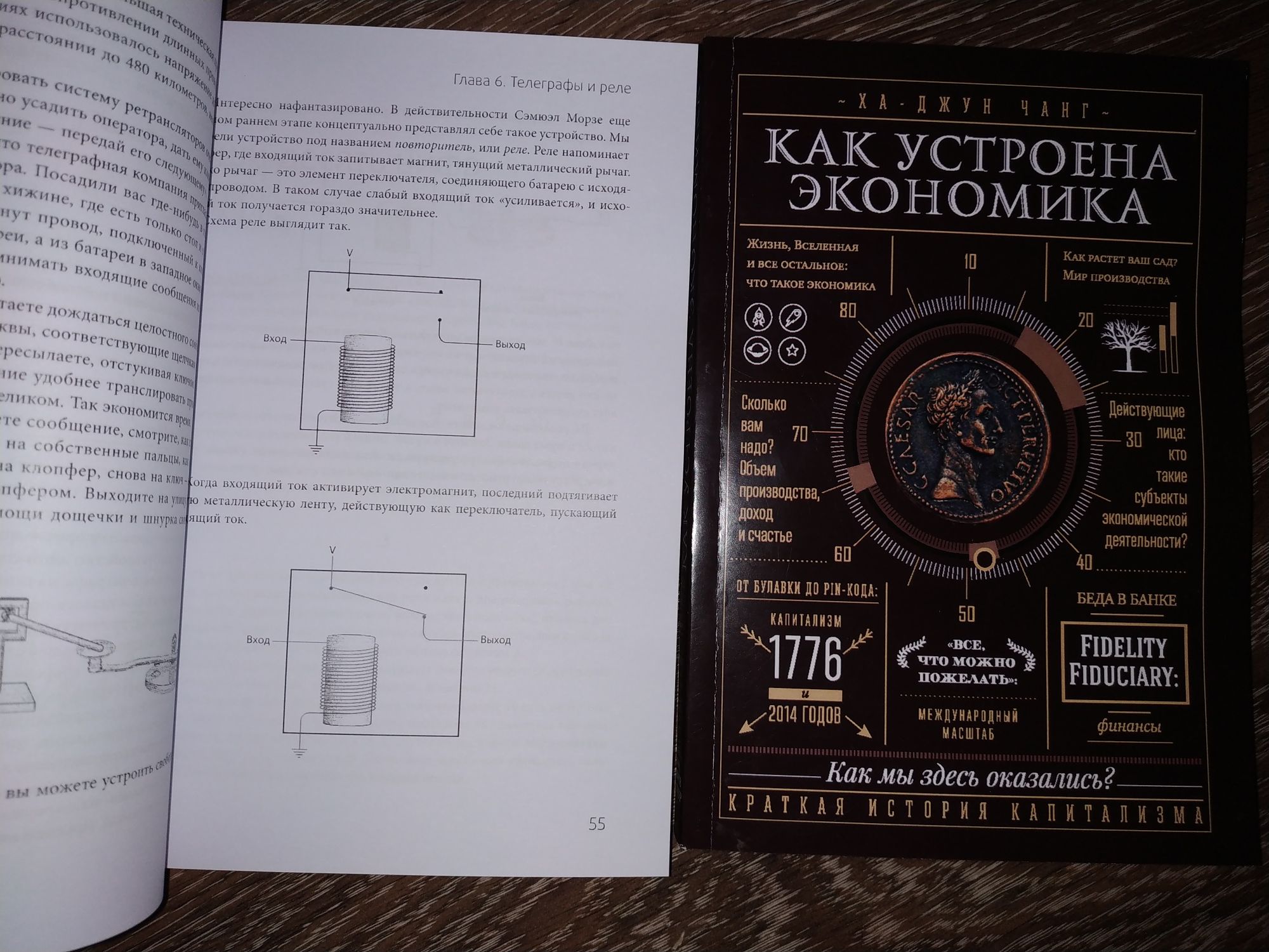 Чанг.Как устроена экономика.Петцольд.Код.Тайный язык информатики