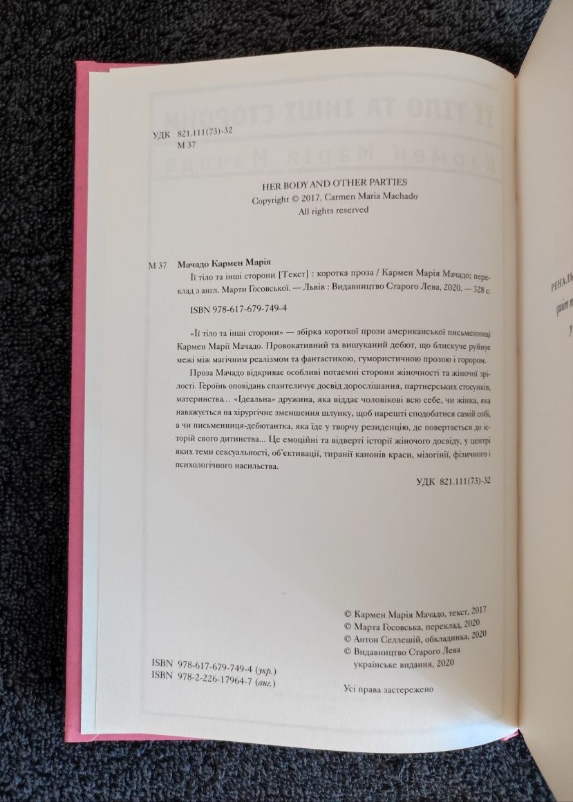 Кармен Марія Мачадо. ЇЇ Тіло та інші сторони.
