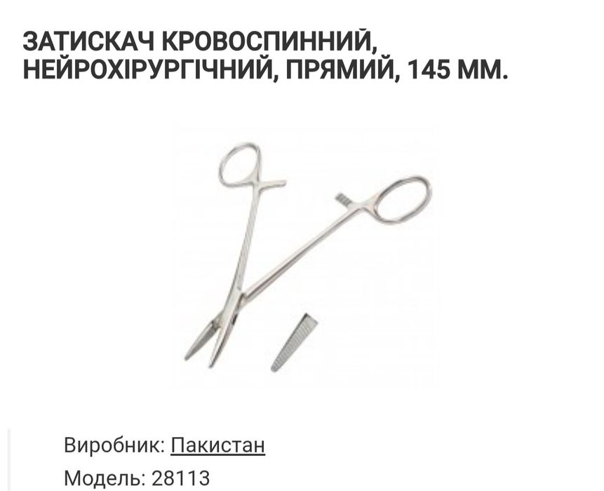 Затискач кровоспинний, нейрохірургічний, прямий, 130 мм.