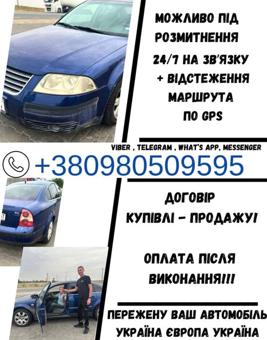 Перегін авто до Украіні та навпаки в ЄС, без дорученя