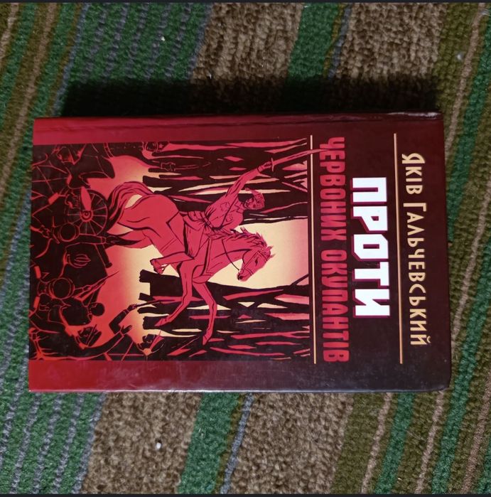 Проти Червоних Окупантів