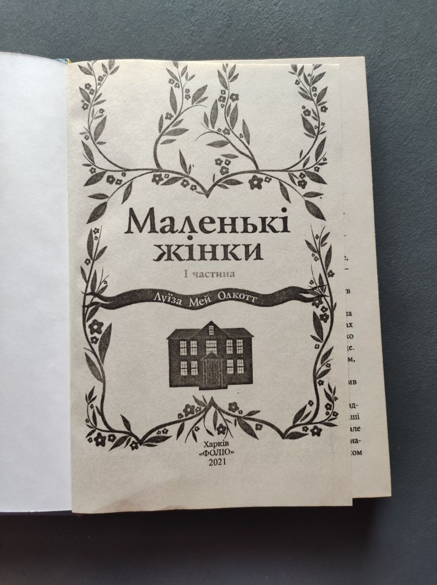 Книга "Маленькі жінки" Луїза Мей Олкотт. Książka po ukraiński