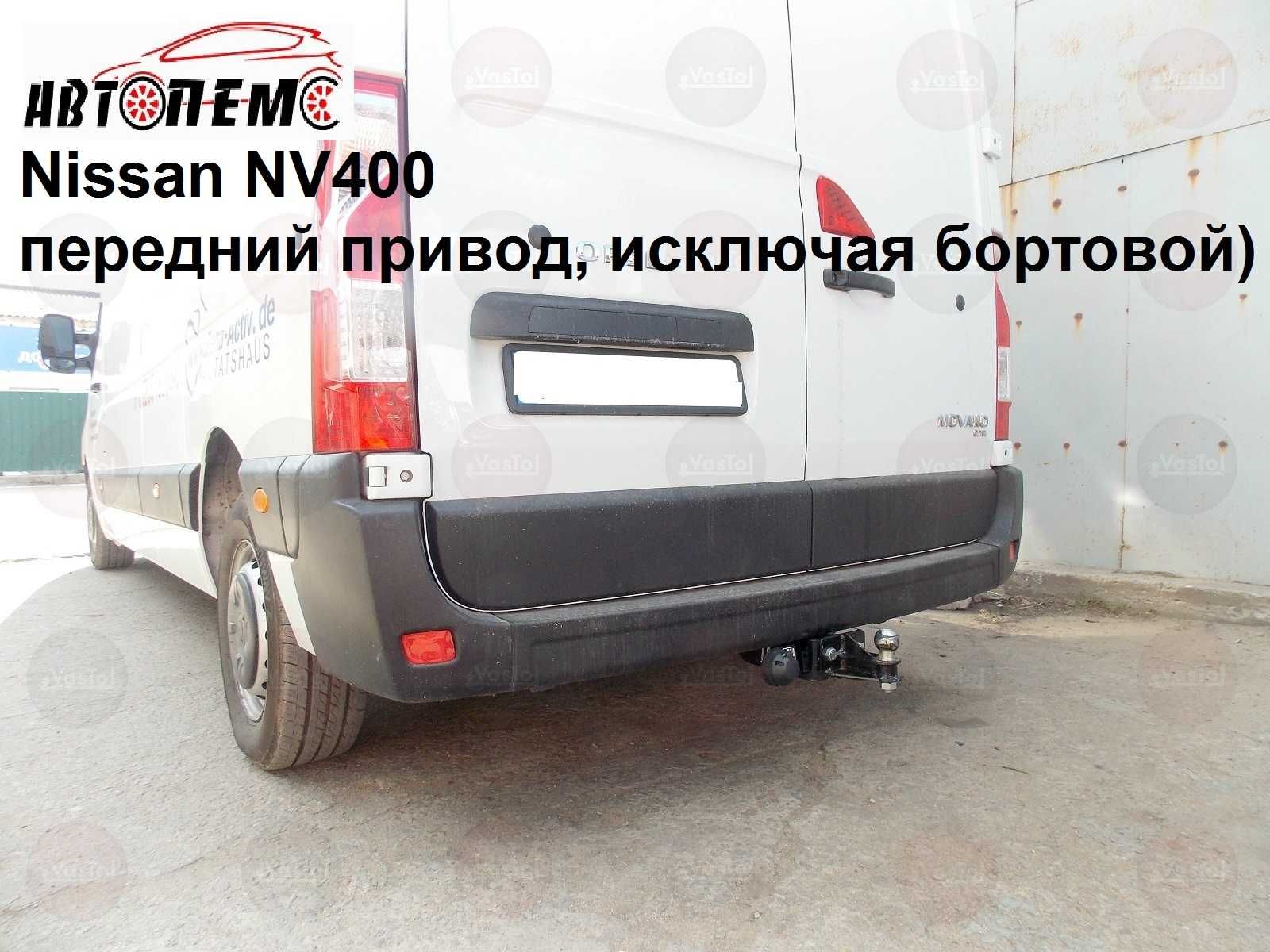 Фаркоп NISSAN Maxima Murano Navara Note NP300 NV200 e-NV200 NV300 400