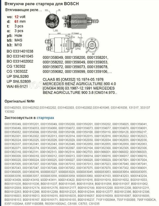 Втягивающее реле стартера 0331402002 BOSCH аналог