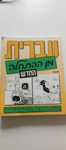 Hebrew from Scratch part 1