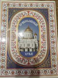 Книга православний храм, нова