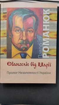 Павло РОМАНЮК. Євангеліє від Марії. Пролог Незалежності України.