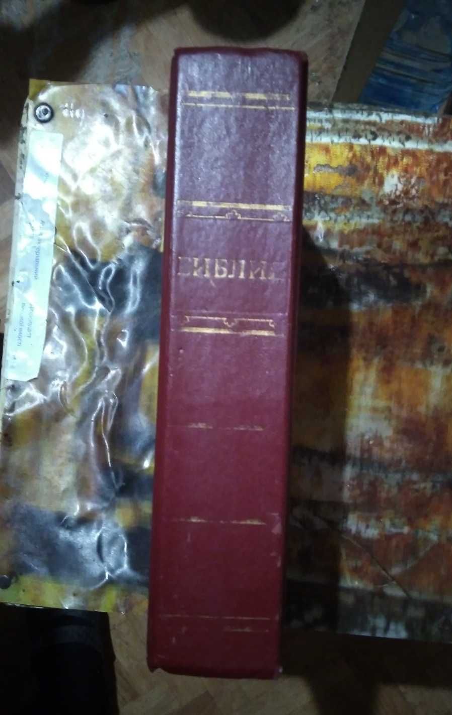 Библия, издание Московской патриархии, 1990 г.