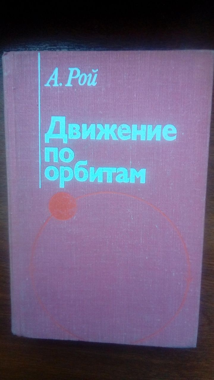 А.Рой. Движение по орбитам. М: Мир, 1981