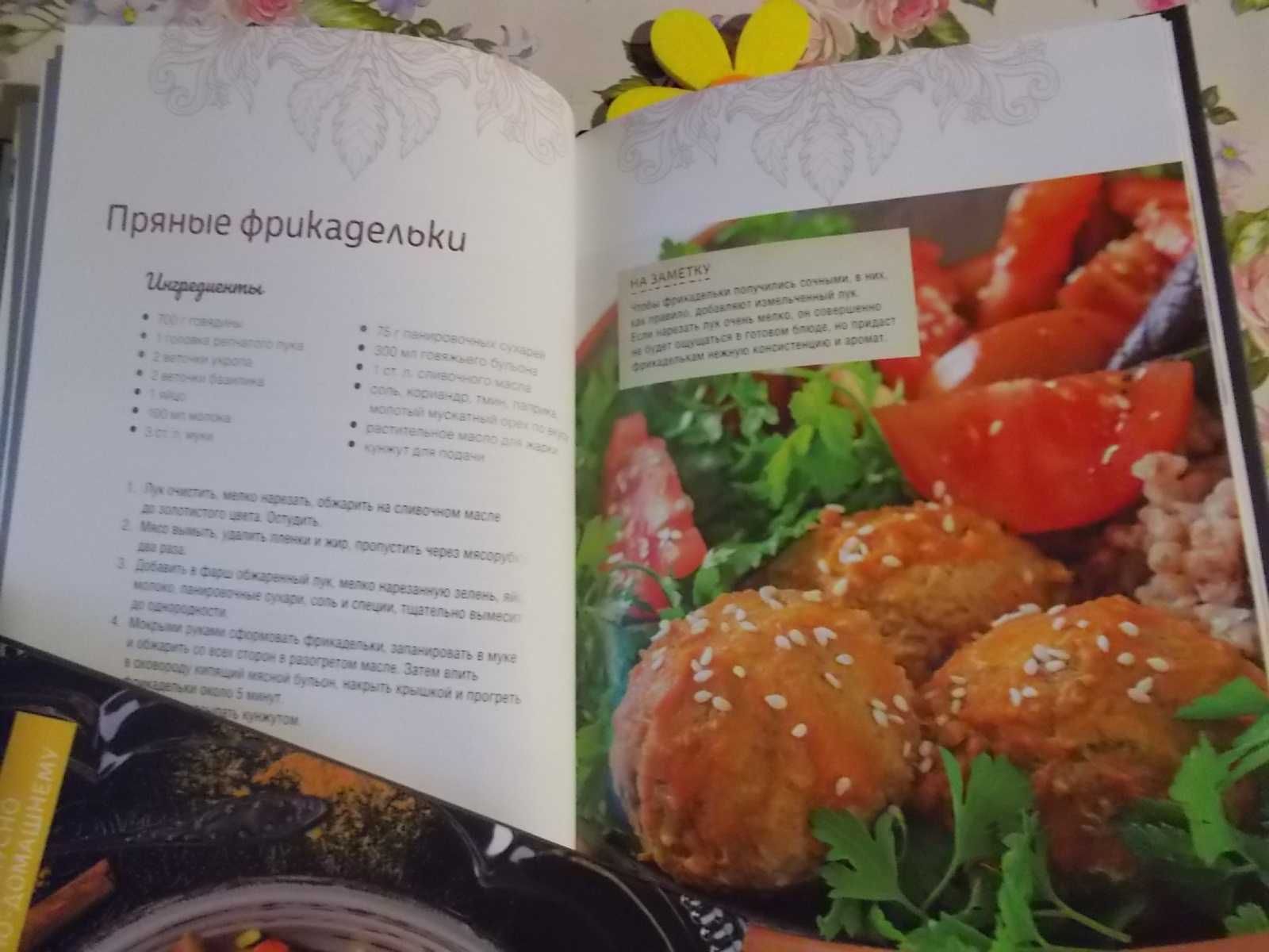 Новые книги Домашние котлетки, голубцы, пловы,  кулинария