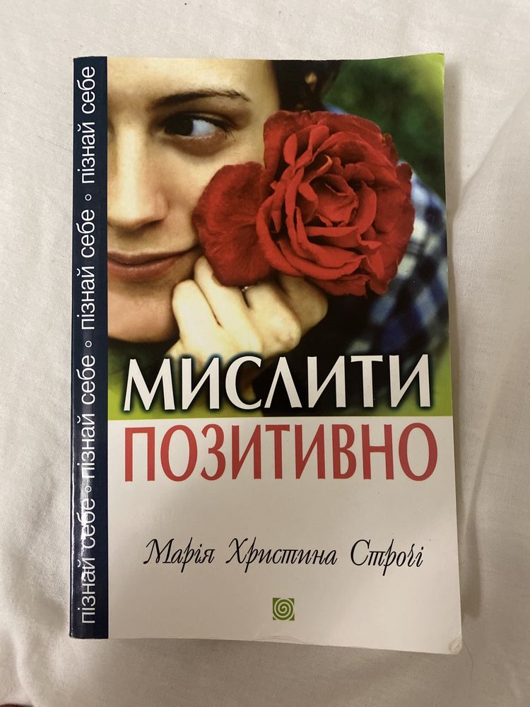 Книга мислити позитивно . Пізнай себе