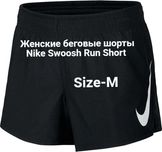 Женские беговые шорты Nike Swoosh Run Short