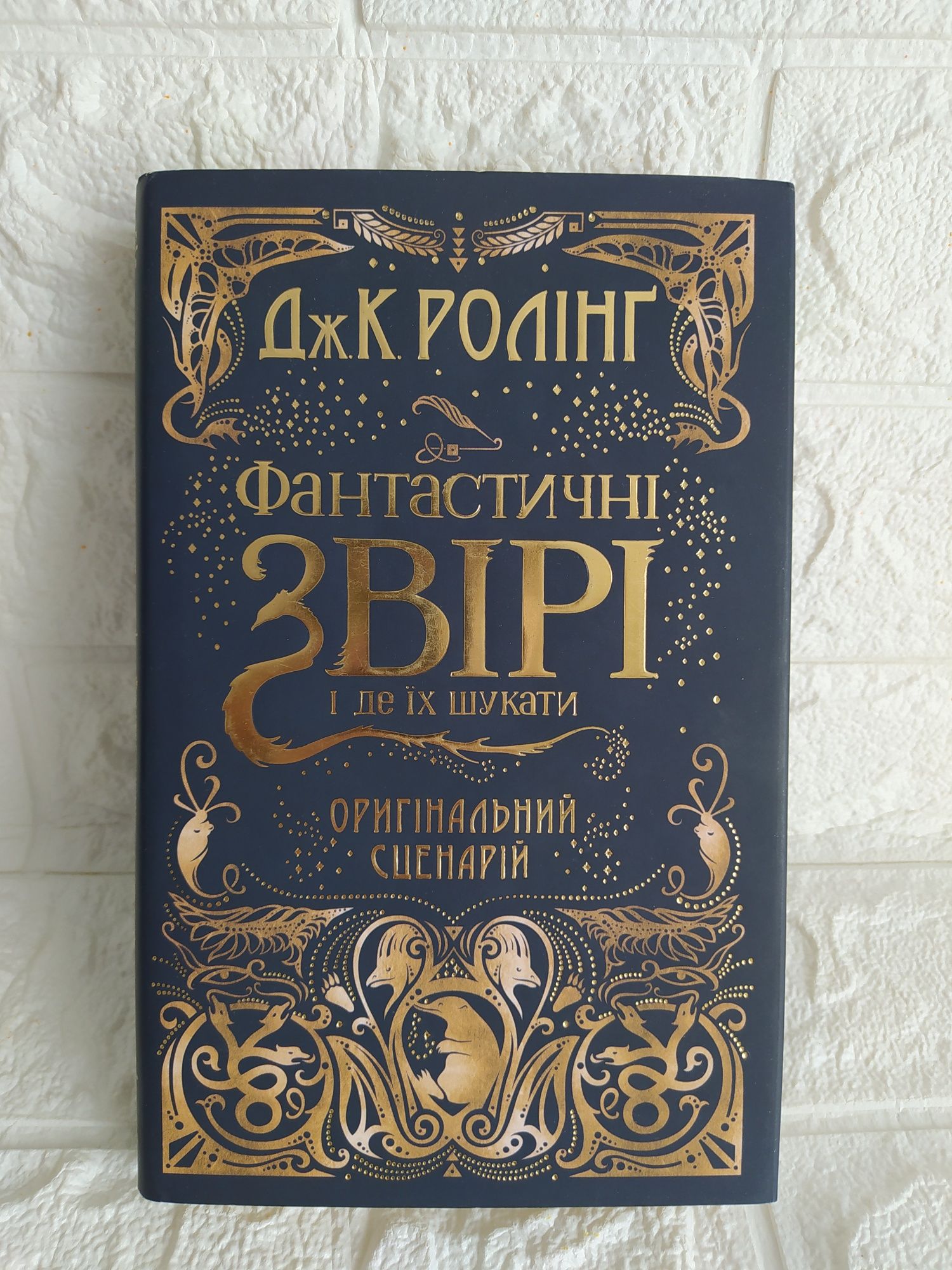 Книга "Фантастичні звірі і де їх шукати" Дж. К. Ролінг