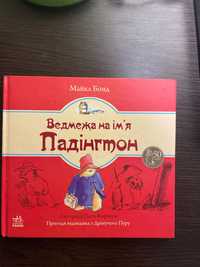 «Ведмежа на імʼя Падінгтон» Майкл Бонд