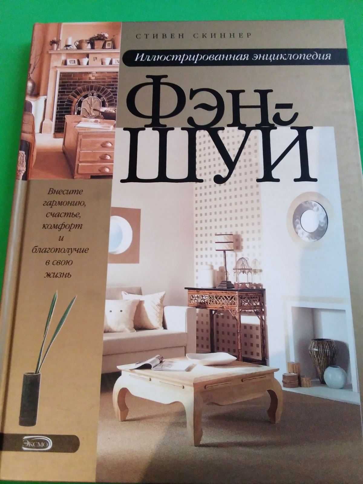 Книга по Фен-Шуй