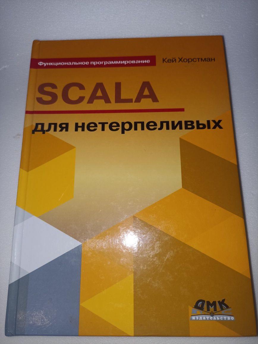 Хорстман Scala для нетерпеливых.