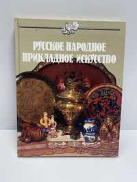 Русское народное прикладное искусство