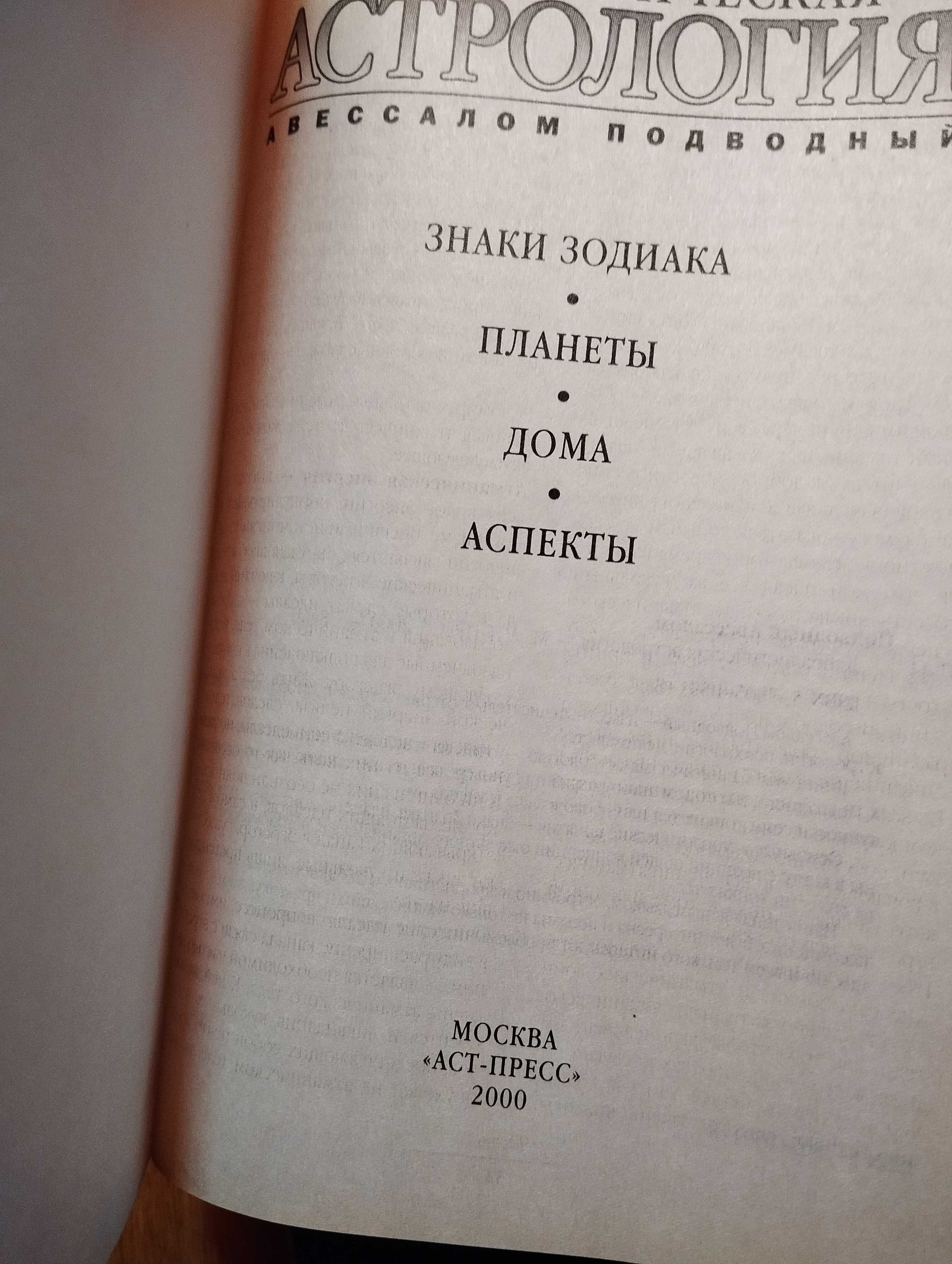 Каббалистическая астрология. Авессалом Подводный.