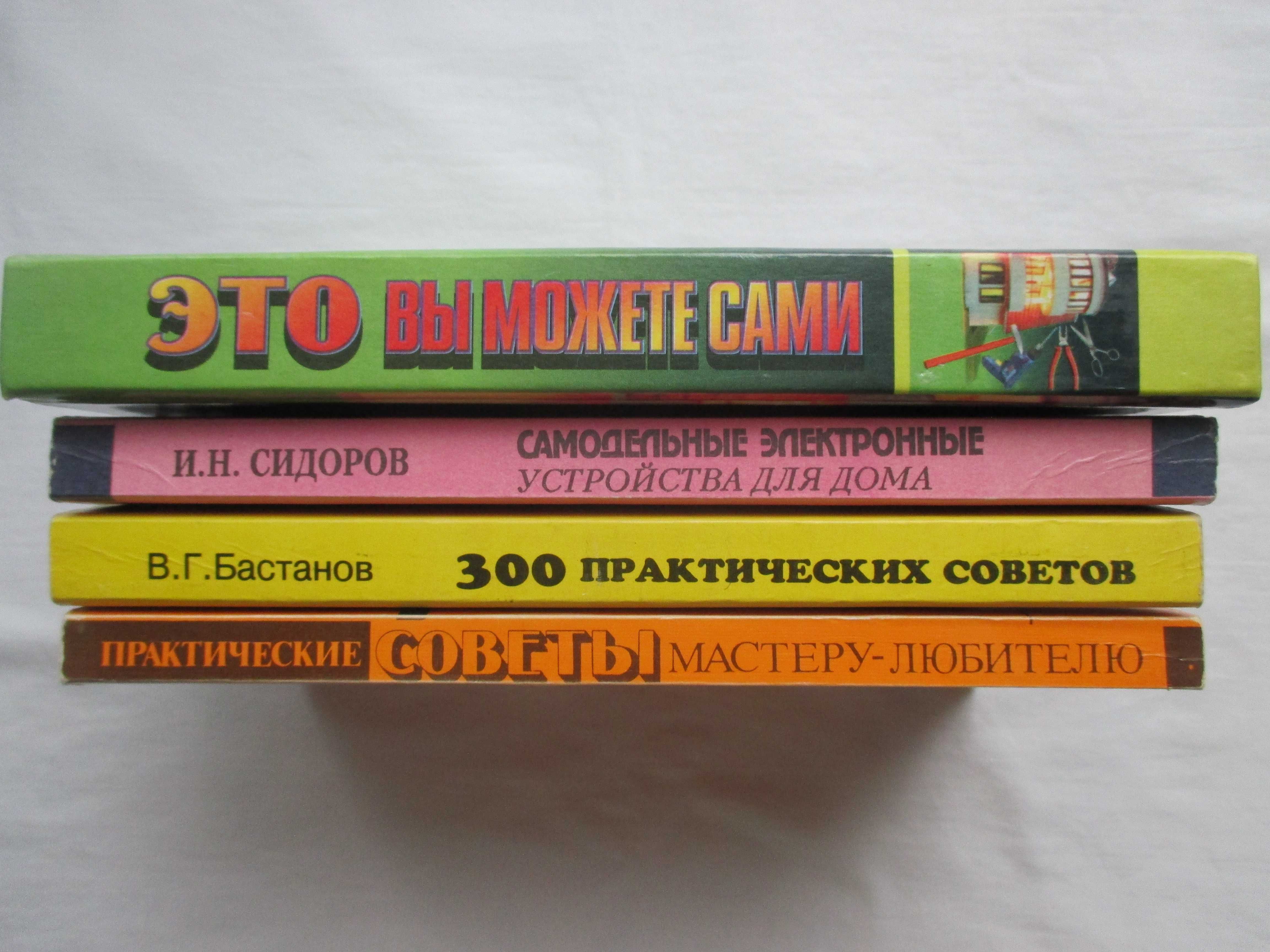Самодельные электронные устройства. Практические советы мастеру.