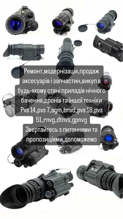 ‼️Викуп Скупка ПНБ тепловізор PVS-14 ПНВ білий фосфор белый бінокуляр