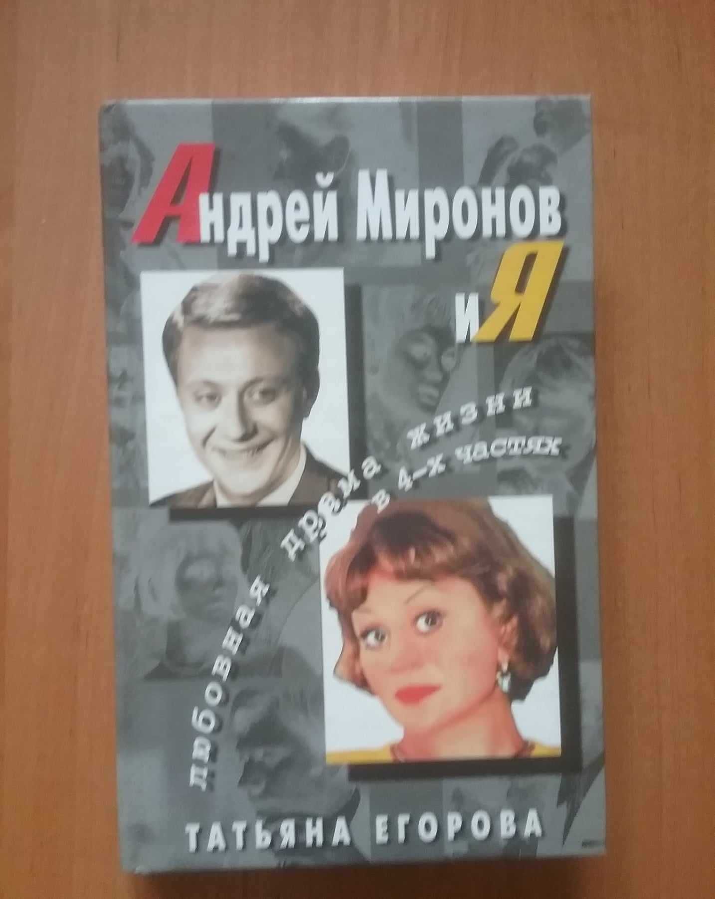 "Андрей Миронов и я". Книга Татьяны Егоровой.