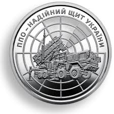монета ППО надійний щит України, номінал 5 грн