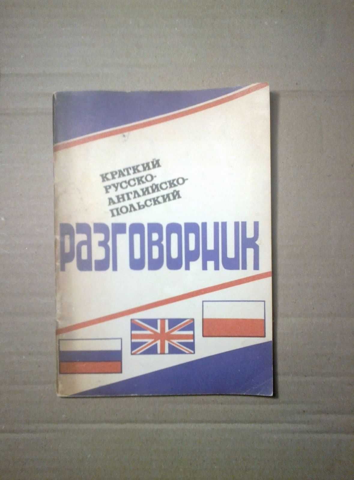 Краткий русско - английско - польский разговорник