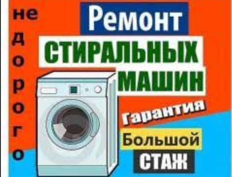 Ремонт стиральных машин Каменское