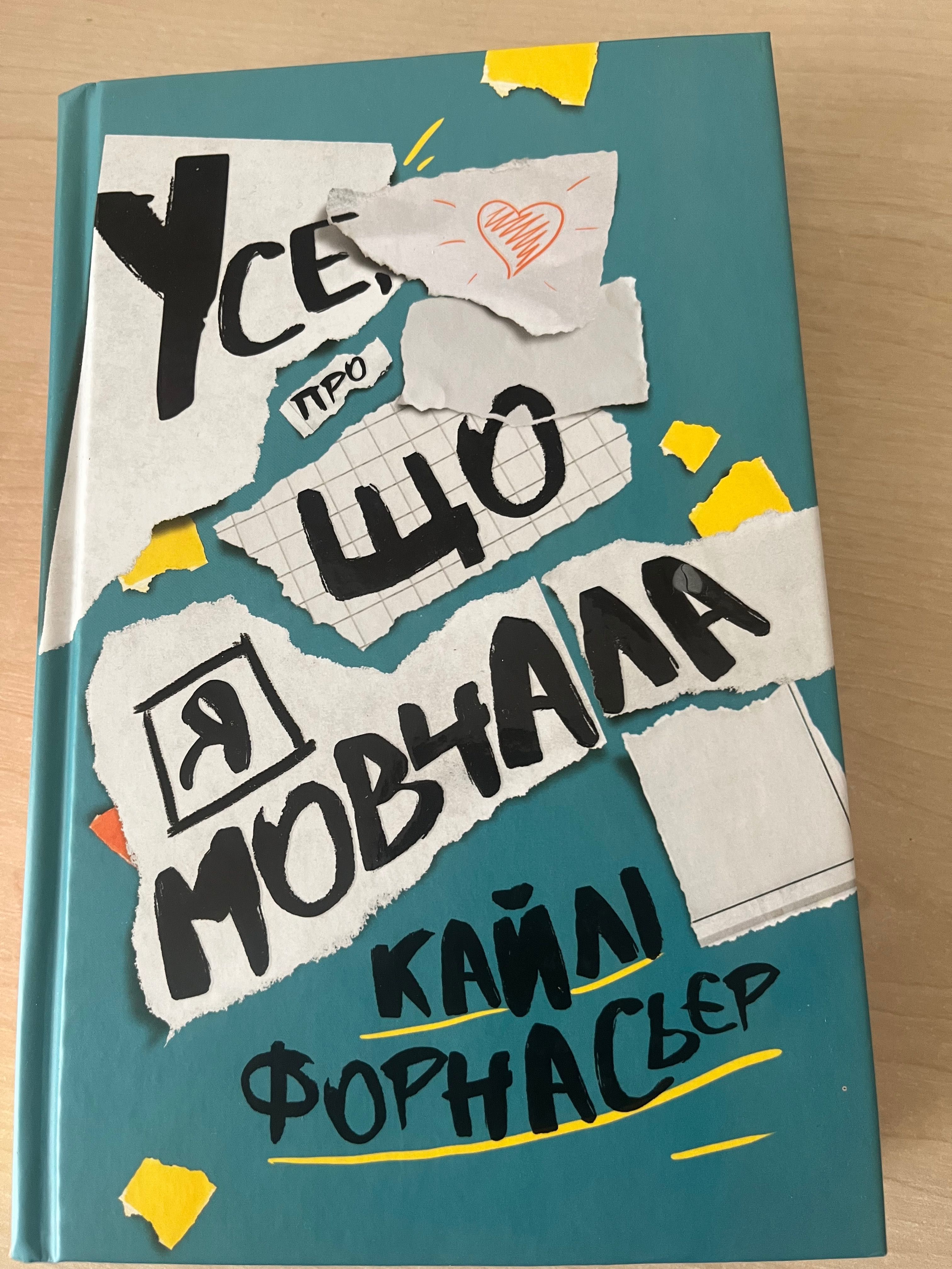 Книга «Усе, про що я мовчала»