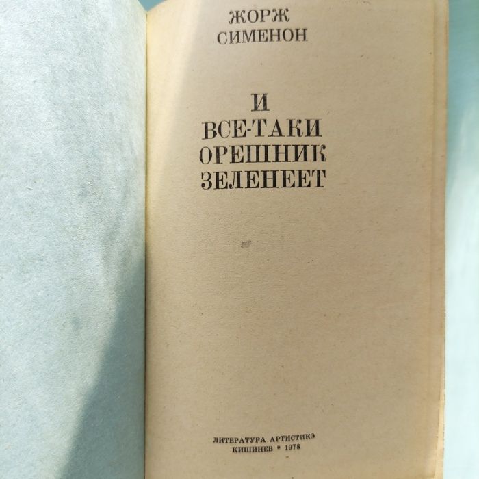 Жорж Сименон. "И все-таки орешник зеленеет" .