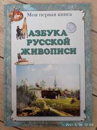 Книга азбука русской живописи
