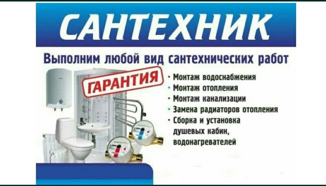 Сантехник! Услуги сантехника!