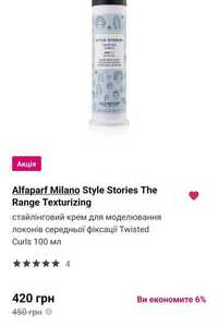 Крем для кучерів alfaparf milano style stories the range texturizing