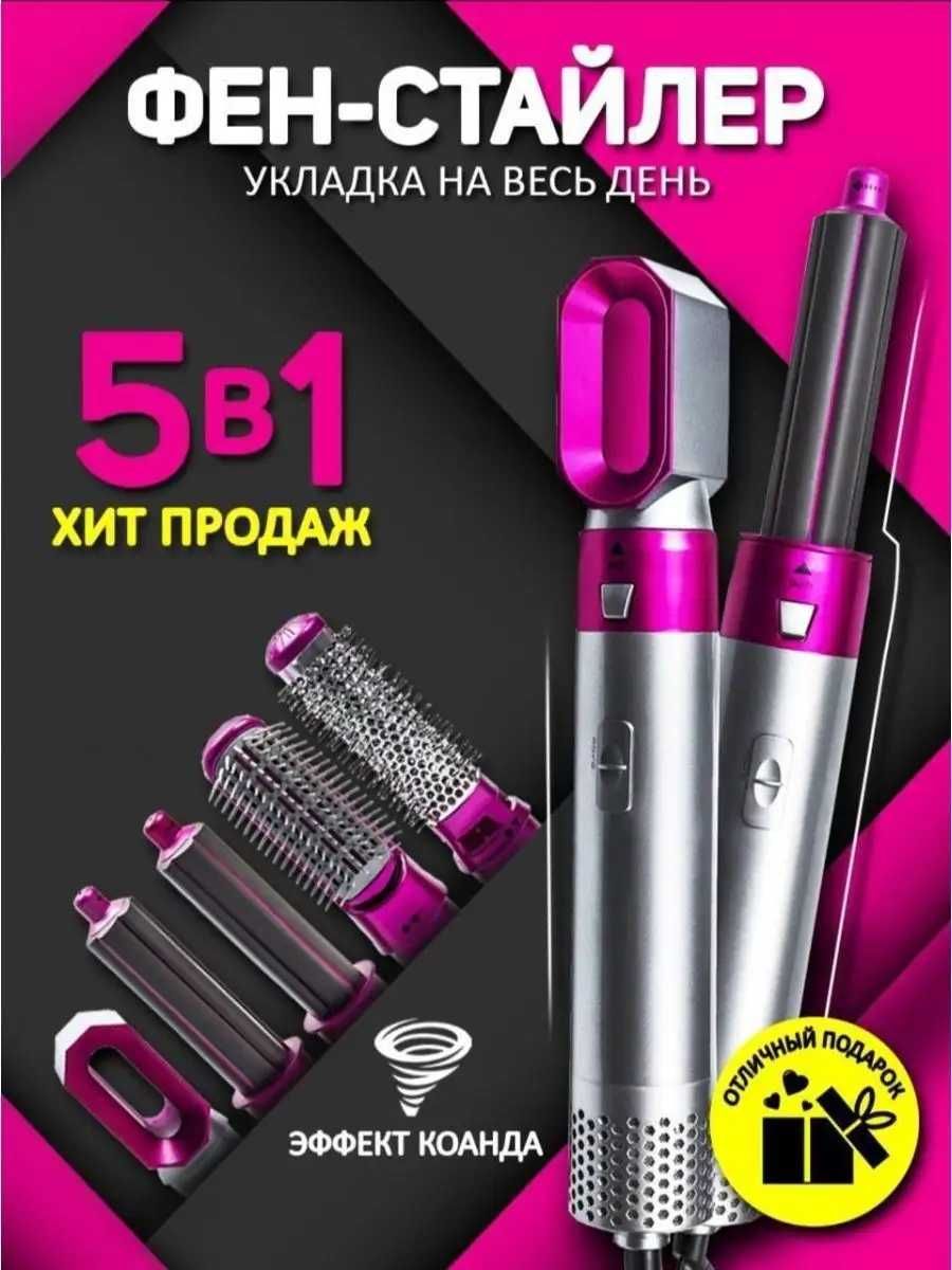 Стайлер 5в1 Hot Air Styler для разных типов волос