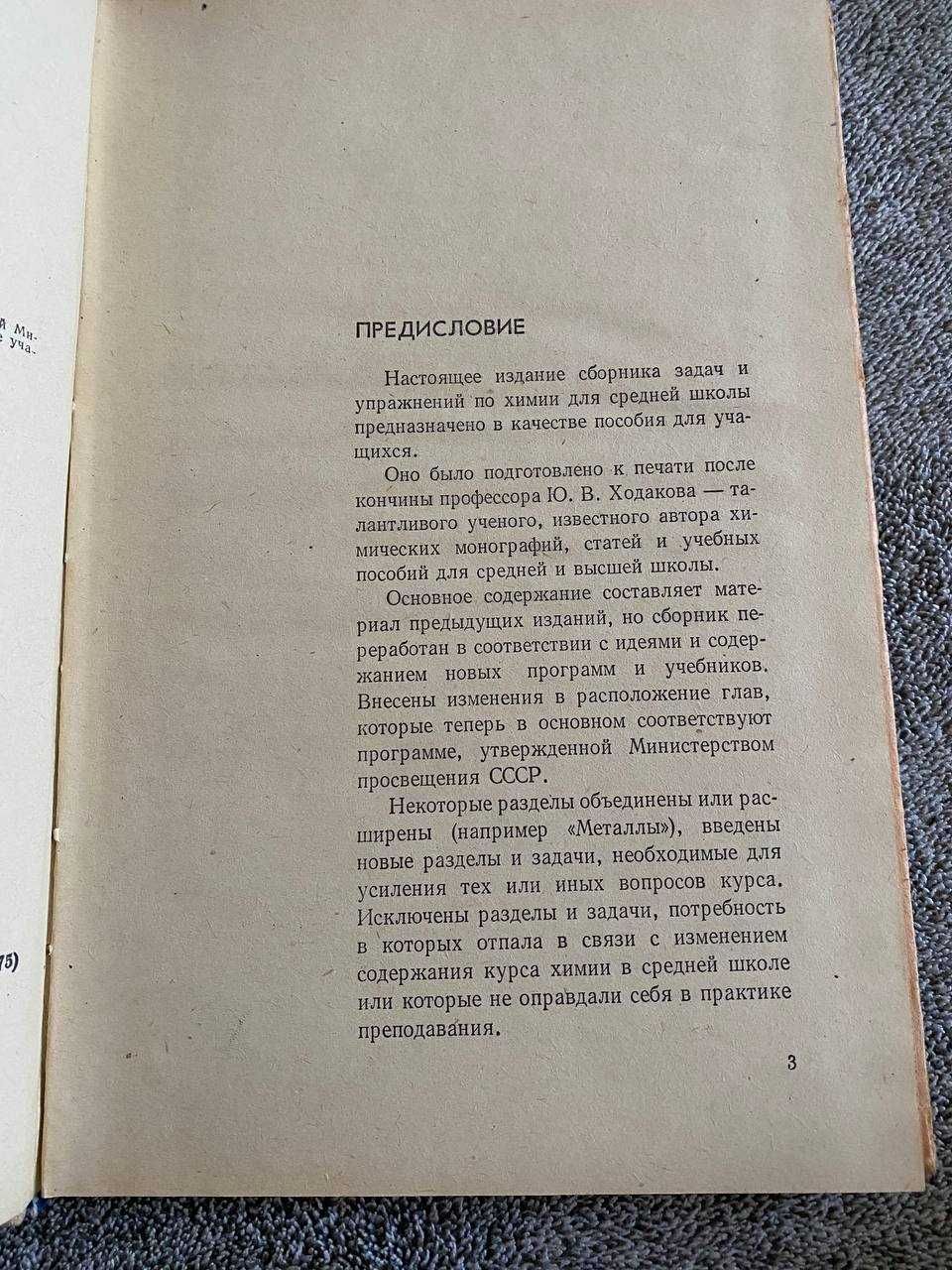 Гольдфарб Я.Л., Ходаков Ю.В. Збірник задач і вправ по хімії.