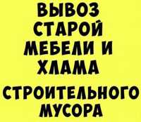 Вывоз строительного Мусора /Хлама без ПОСРЕДНИКОВ!