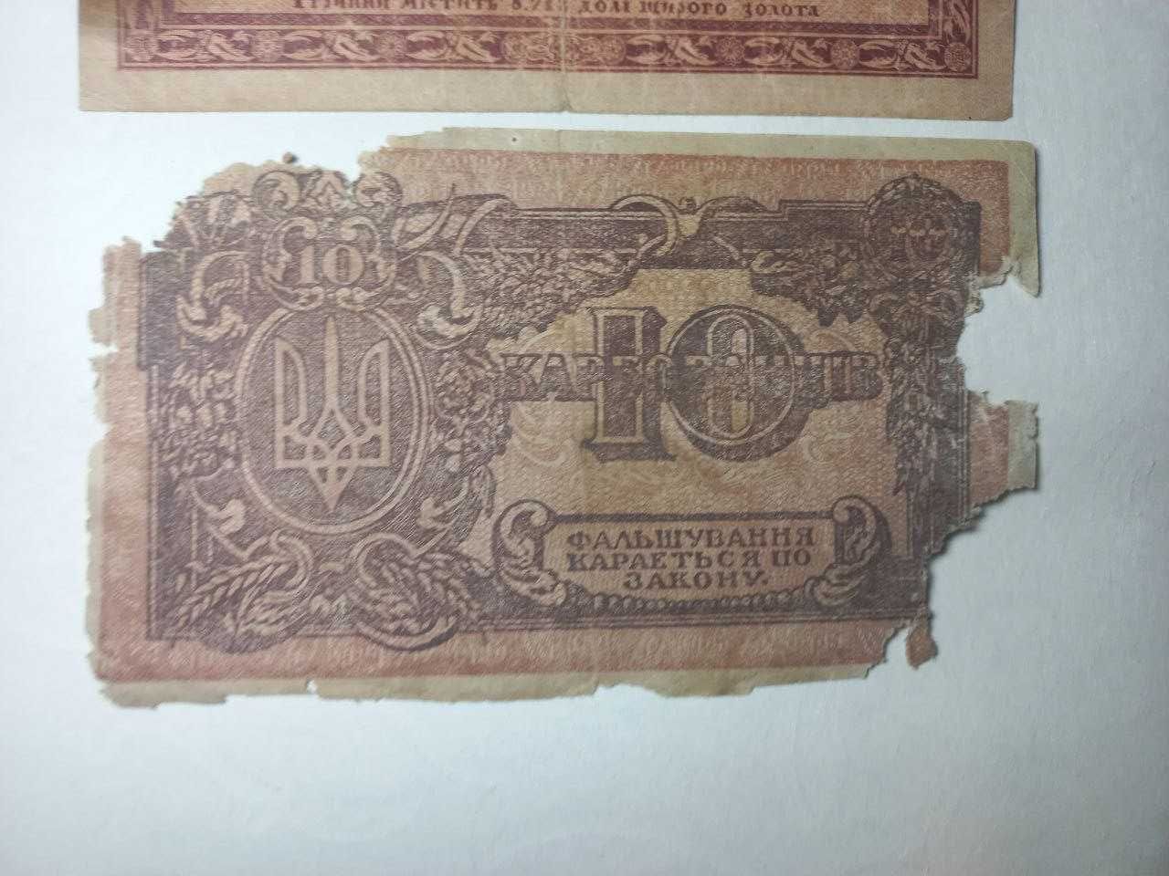 Старі гривні та карбованці України 1918