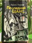 Книга В.Пеунова "Последний шанс". Детектив