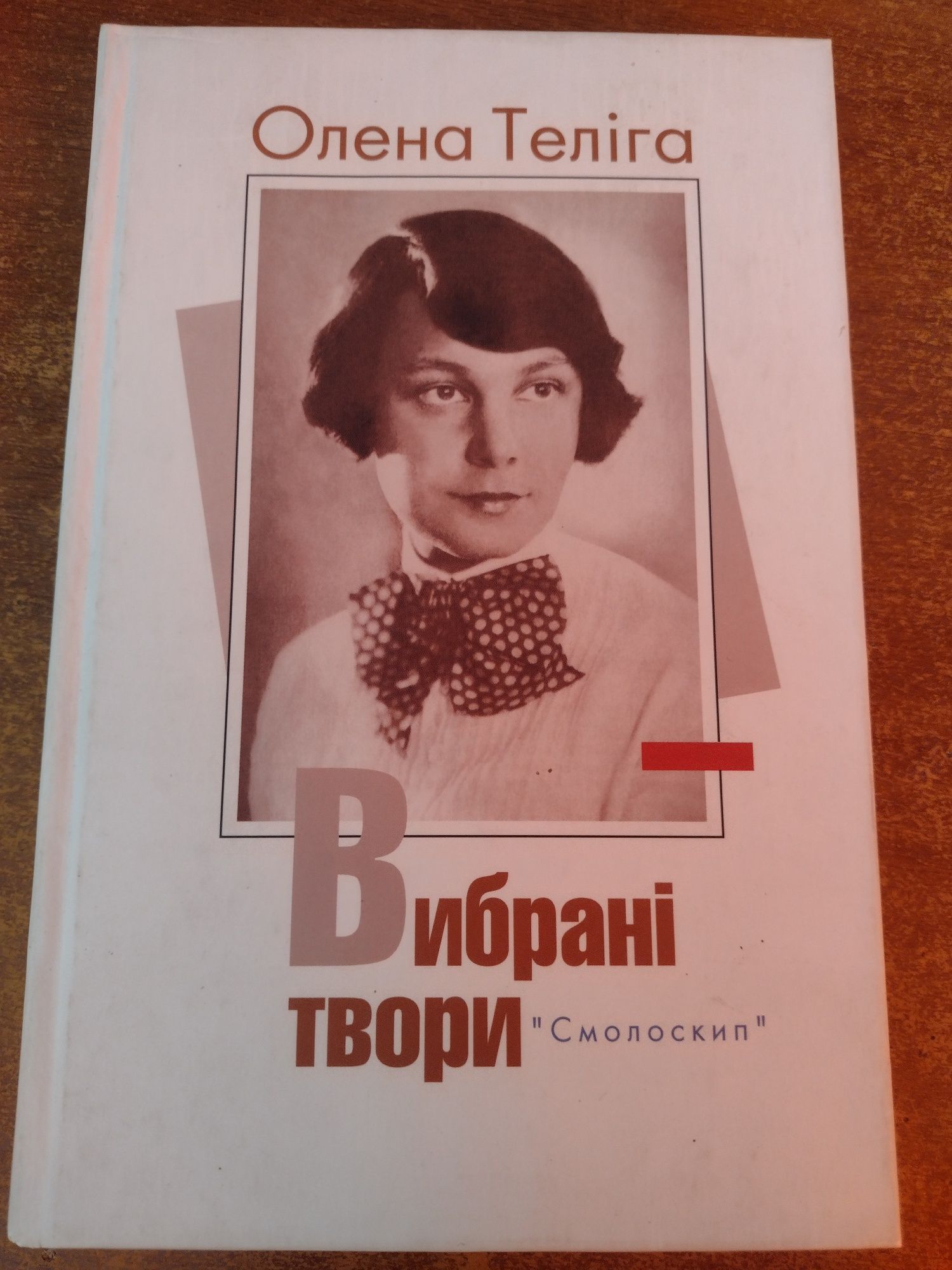 Олена Теліга. Вибрані твори
Олена Теліга