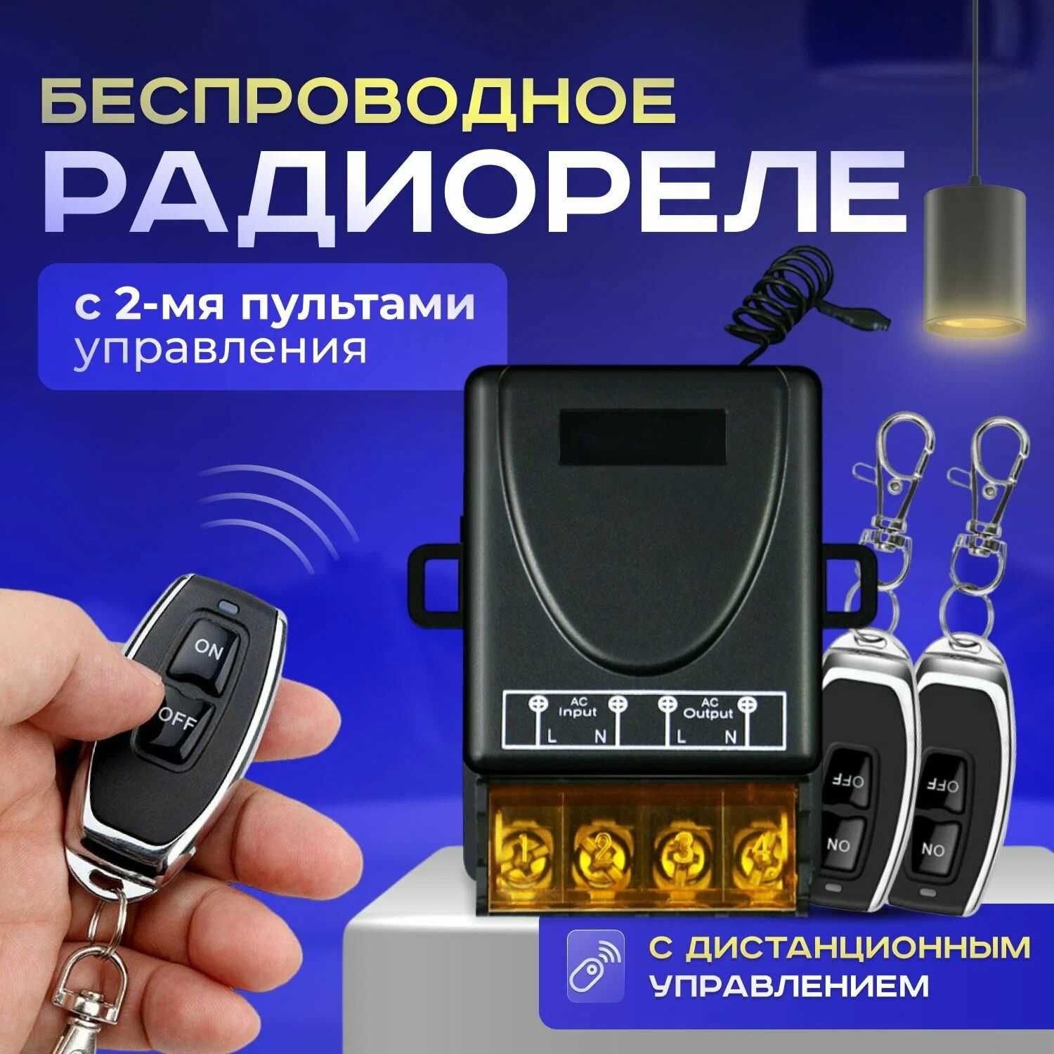 Одноканальный релейный приемник 220В 30А с пультом дистанционного упра