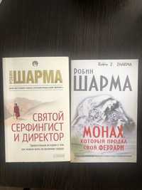 Продам книги Робина Шарма