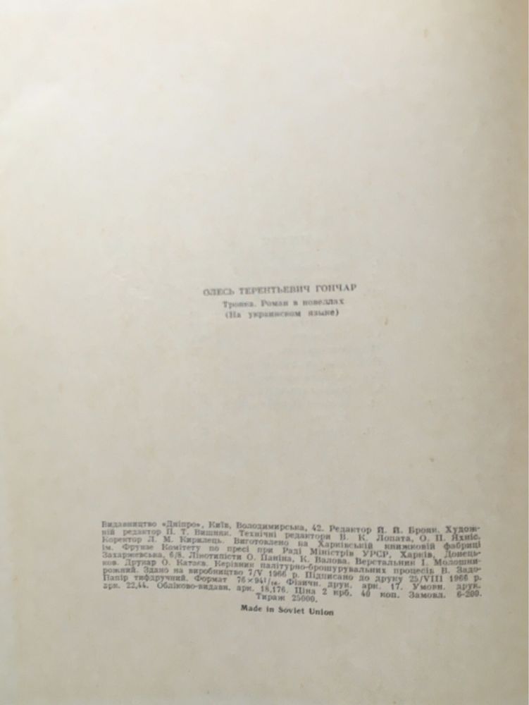 Олесь Гончар «Тронка»,1968 г, «Бригантина», 1973 г. Цена за две гниги