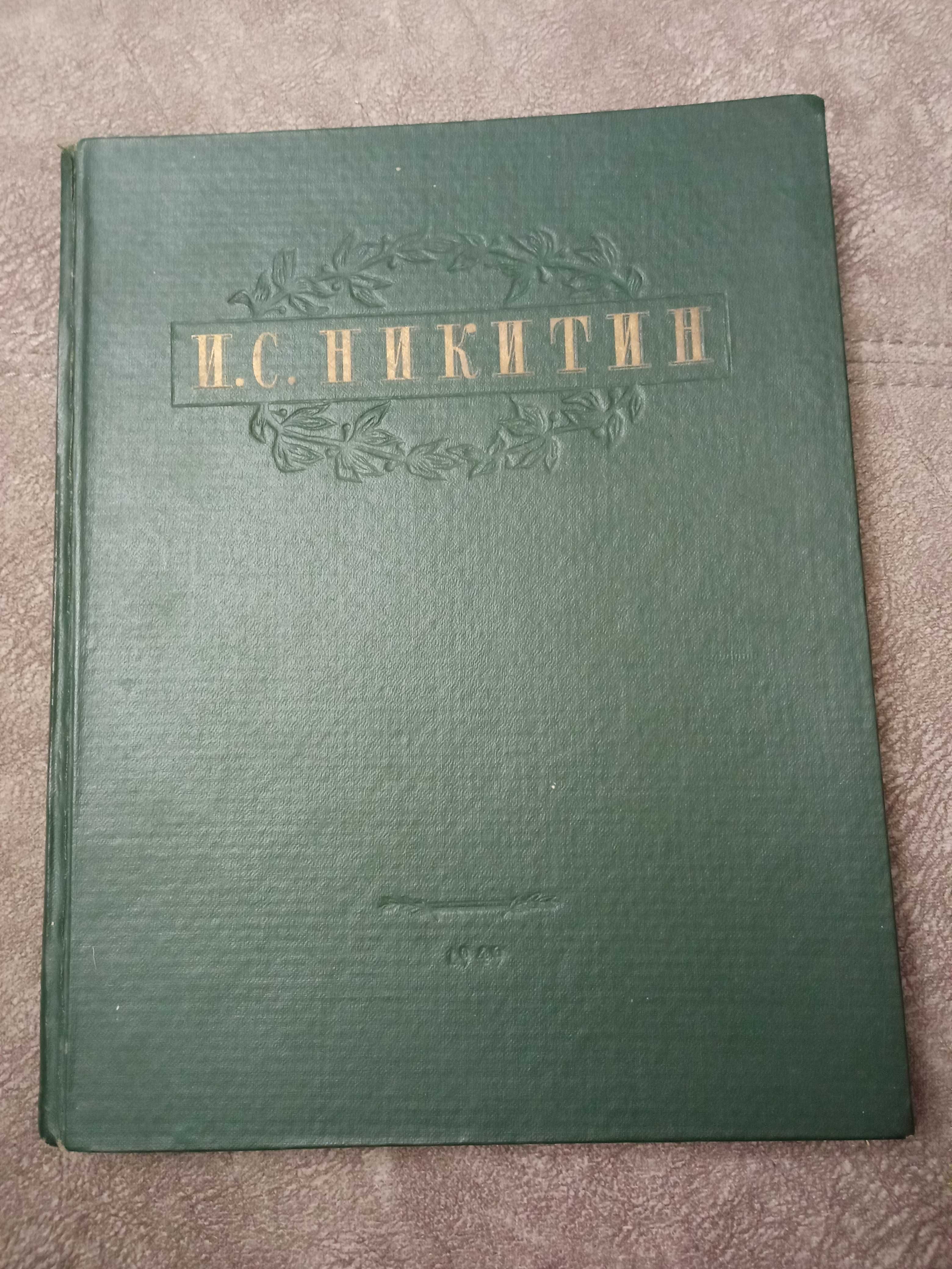 И.С. Никитин Избранные сочинения 1949 г.