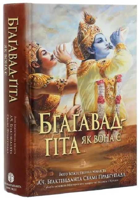 "Бгаґавад-ґіта як вона є" А.Ч. Бгактіведанта Свамі Прабгупада