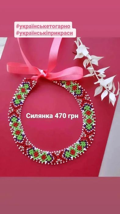 Ґердан, силянка, чокер, ручна робота